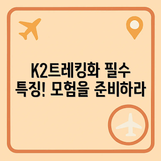 K2트레킹화, 트레킹화 특징, K2 트레킹화 리뷰, 아웃도어 신발, 등산화 추천