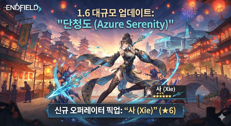 명일방주 엔드필드 1.6 단청도 버전 관련 이미지