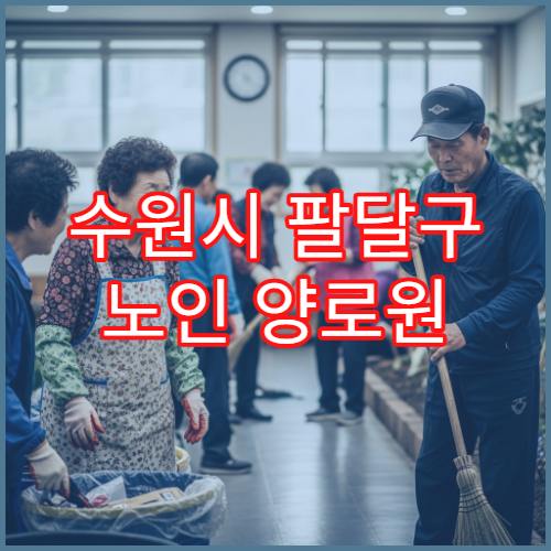 수원시 팔달구 노인 양로원 입소 조건과 비용 정리