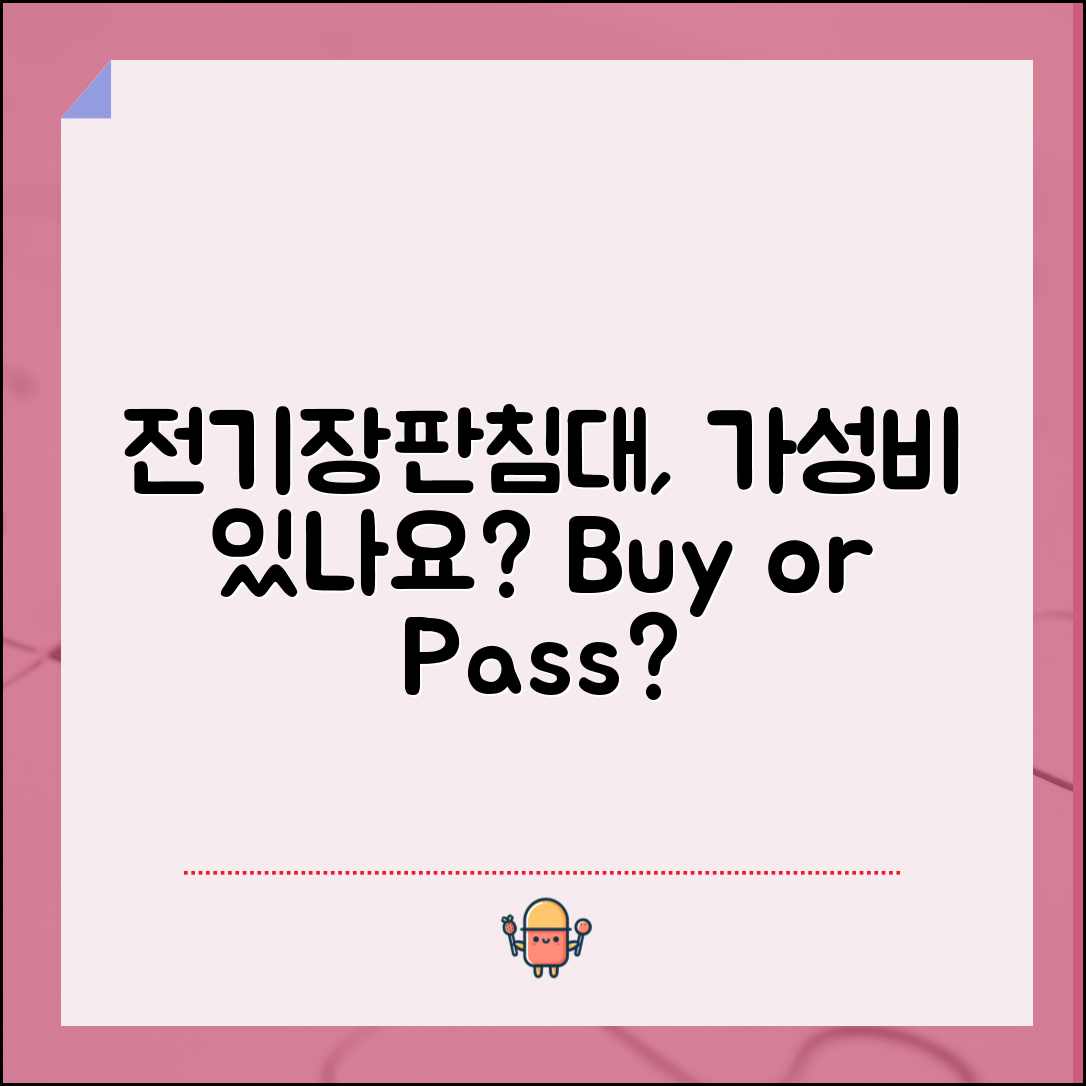 전기장판침대, 이 돈으로 살 가치가 있을까요?