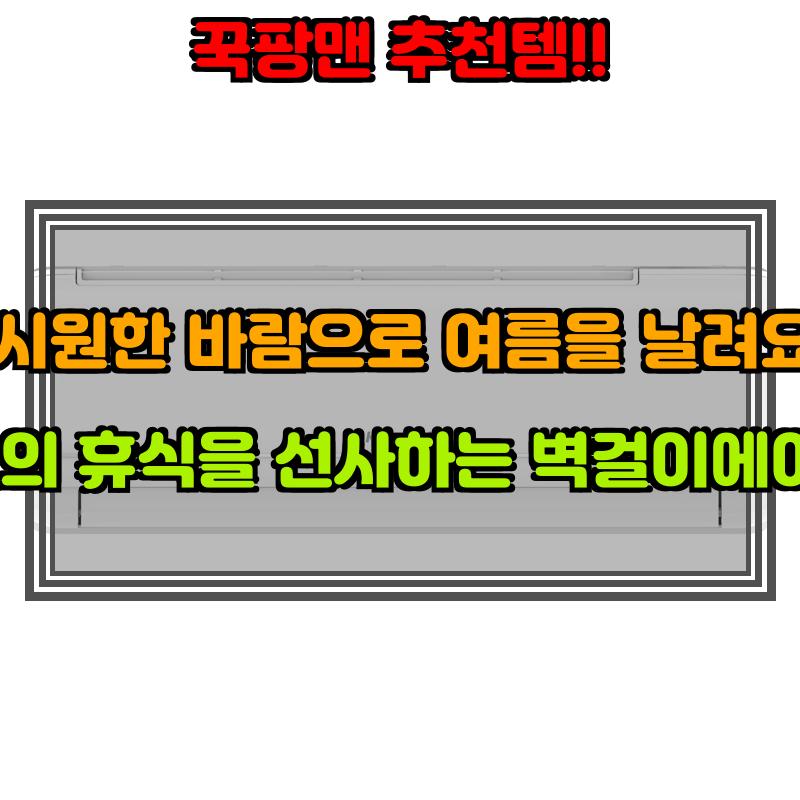 6월 19일, N쇼핑 검색 TOP 4, 벽걸이에어컨 베스트 5