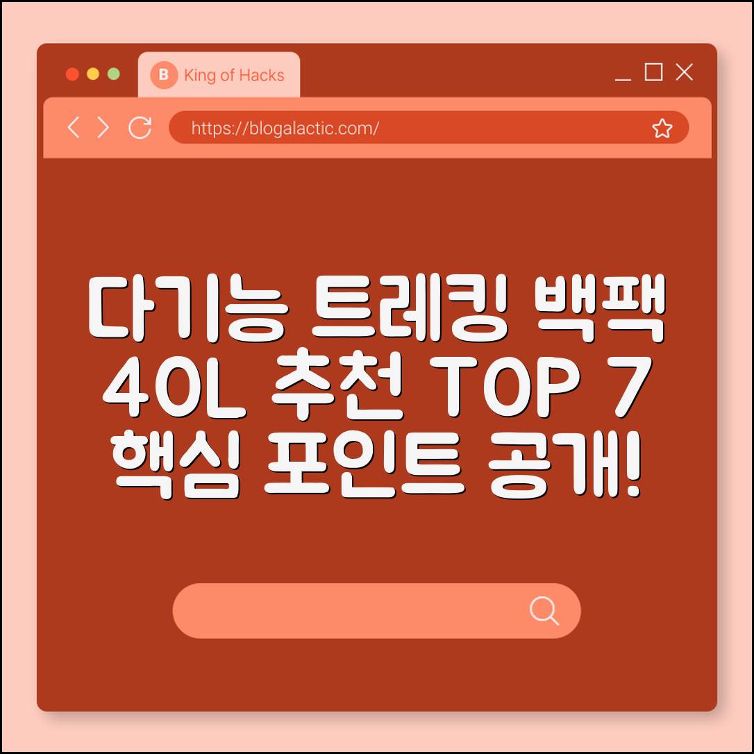 다기능 트레킹 백팩 40L 추천 7가지 포인트