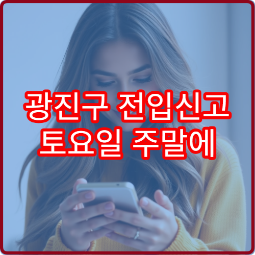 광진구 전입신고 토요일 주말에 가능한 주민센터는?