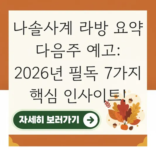 나솔사계 라방 요약 다음주 예고