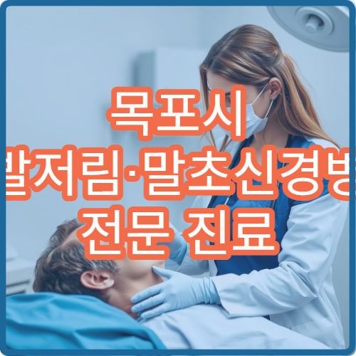 목포시 손발저림·말초신경병증 전문 진료 병원 찾기