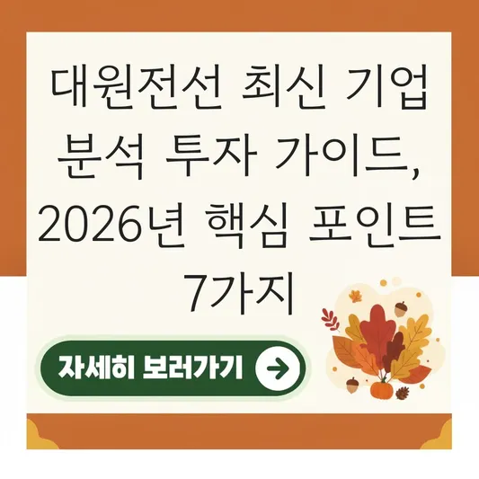 대원전선 최신 기업 분석 투자 가이드
