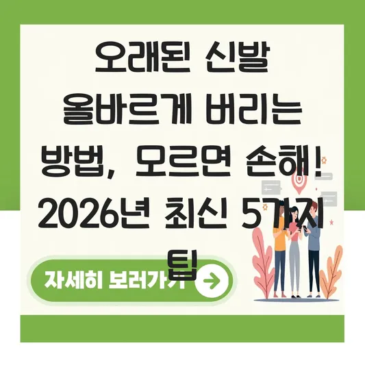 오래된 신발 올바르게 버리는 방법