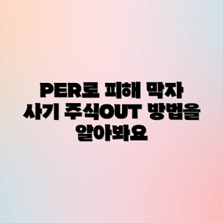 PER 사기 예방, 주식 투자 초보, 사기 주식 퇴치, PER 분석 방법, 전문가 투자 전략