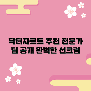 닥터자르트선크림, 선크림 추천, 피부 보호, 자외선 차단, 스킨케어 팁