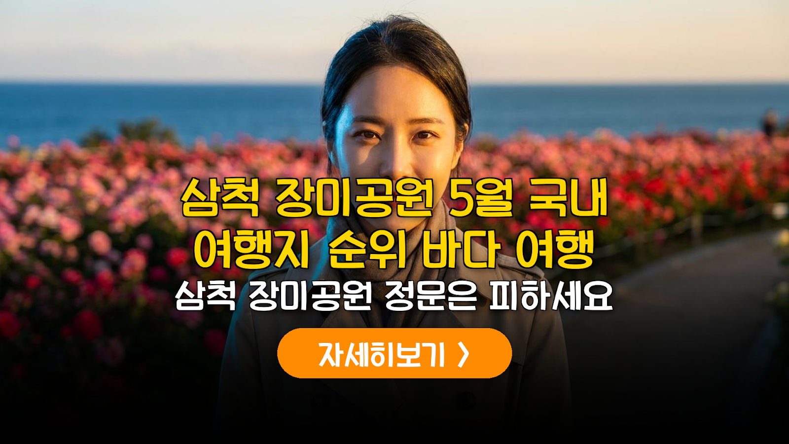 5월 삼척 장미공원 주차 꿀팁 및 바다 여행 예산 분석