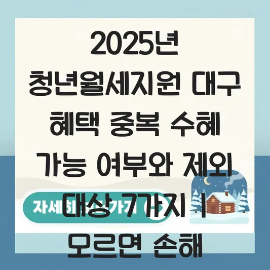 청년월세지원 2026 대구 혜택 중복 수혜 가능 여부 및 제외 대상 총정리 대표 이미지