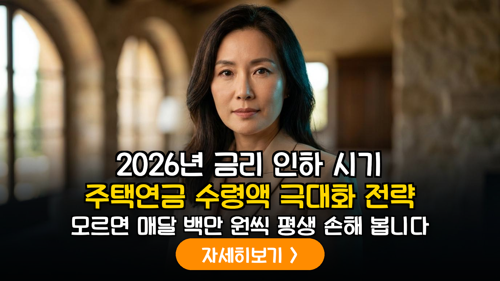 2026년 하반기 금리 인하 국면의 주택연금 가입 전략: 산정이율 변동과 월지급금 극대화 가이드