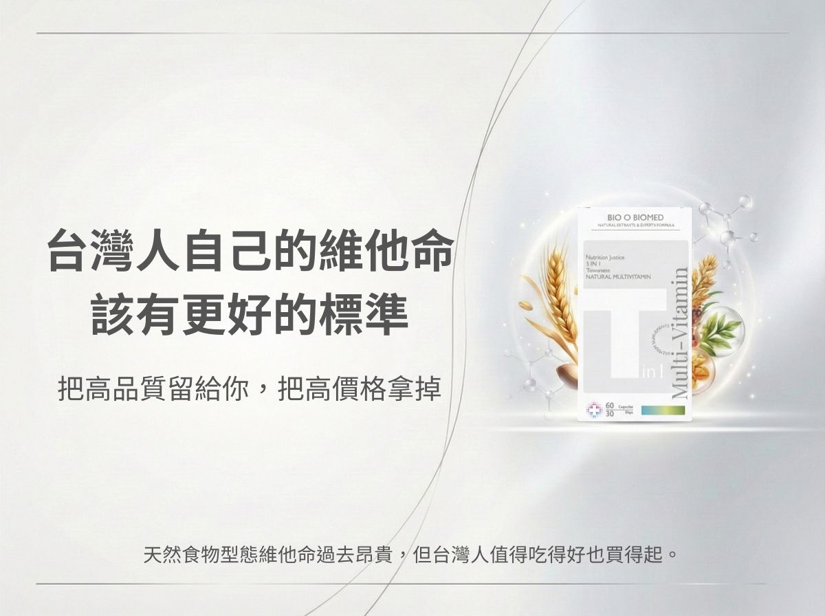 營養正義 台灣人綜合維他命 B 群 SOD 產品包裝