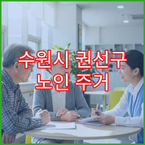 수원시 권선구 노인 주거 상담 방법 및 방문 안내