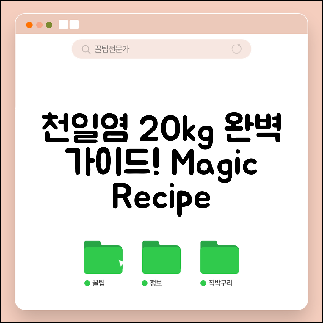 천일염20kg 완벽 가이드: 마법 같은 조리법