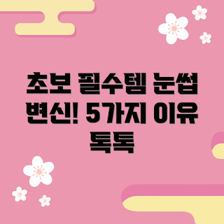 눈썹타투스티커, 초보자 선택 이유, 눈썹타투스티커 사용법, 왜 눈썹타투스티커를 선택해야 할까, 어떤 눈썹타투스티커가 좋을까