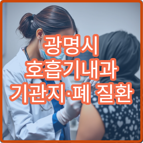 광명시 호흡기내과 기관지·폐 질환 전문 진료 호흡기 치료 병원