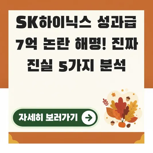 SK하이닉스 성과급 7억 논란 해명