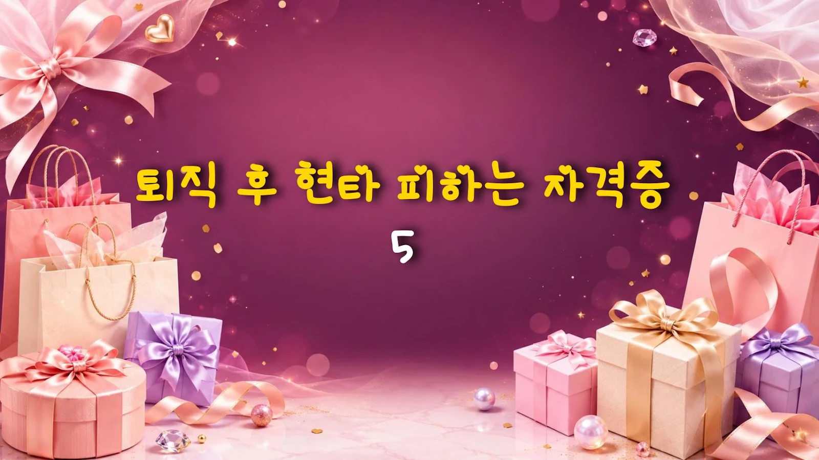 퇴직 후 현타 피하는 자격증 5
