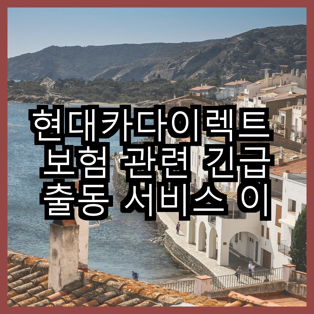 현대카다이렉트 보험 관련 긴급출동 서비스 이용하기 썸네일