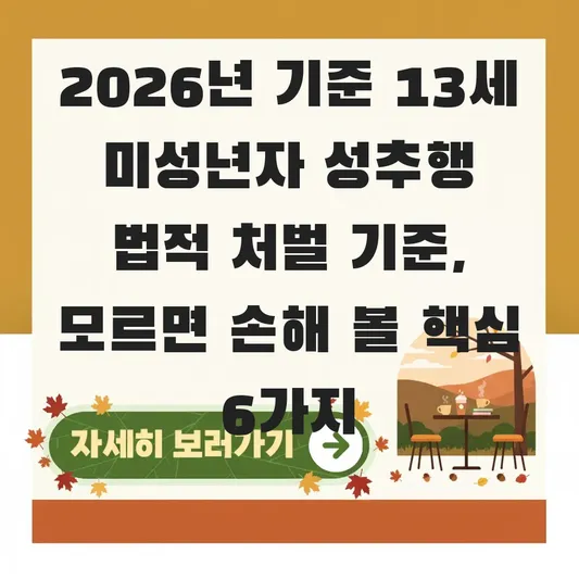 13세 미성년자 성추행 법적 처벌 기준