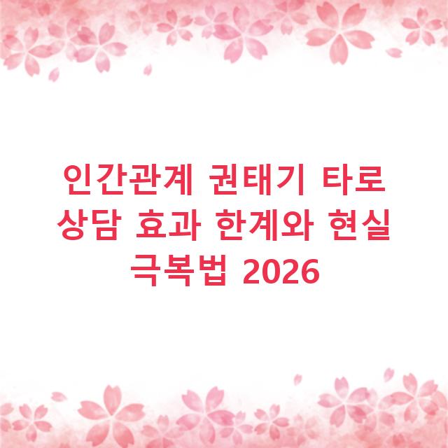 인간관계 권태기 타로 상담 효과 한계와 현실 극복법 2026