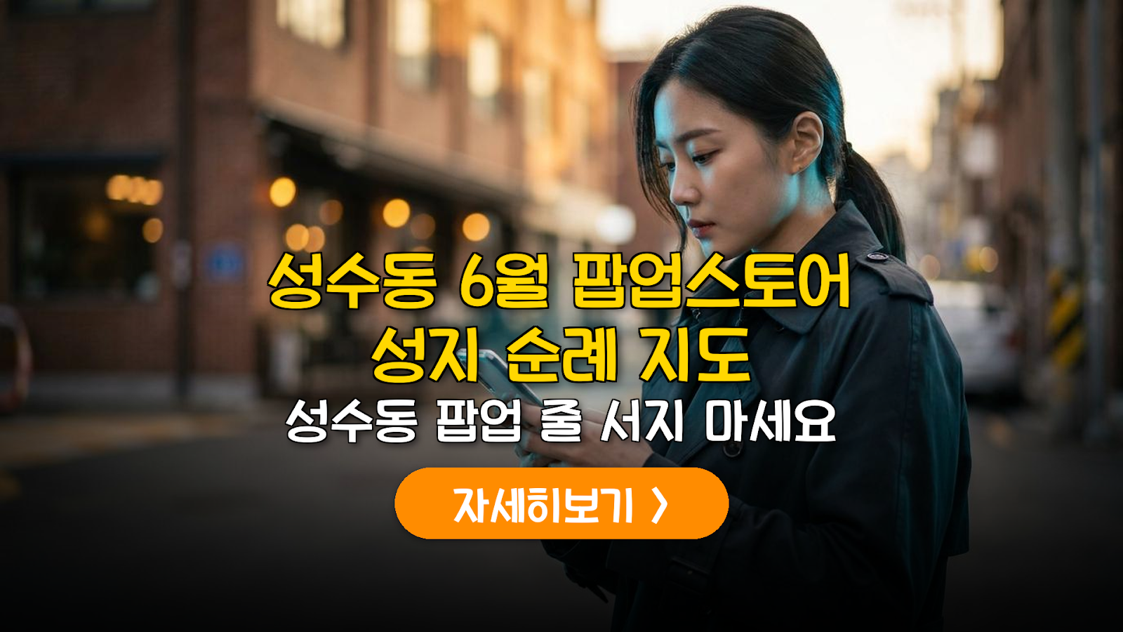 성수동 6월 팝업스토어 성지순례 지도