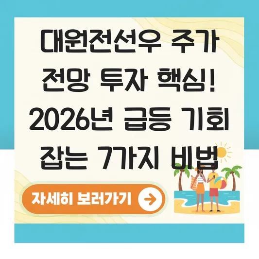 대원전선우 주가 전망 투자 핵심