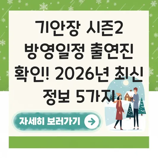 기안장 시즌2 방영일정 출연진 확인