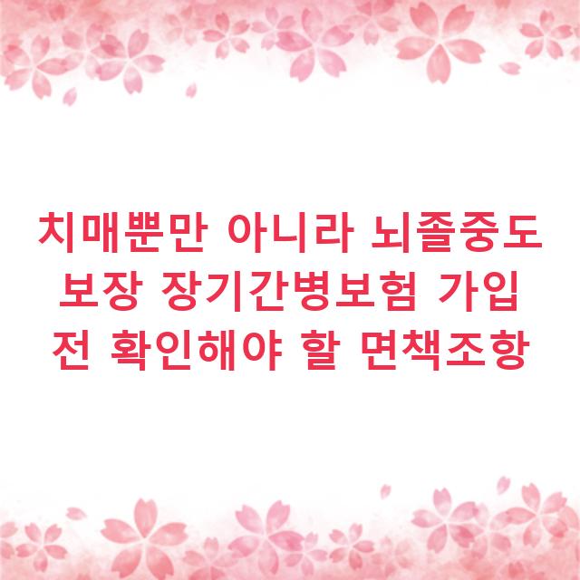 치매뿐만 아니라 뇌졸중도 보장 장기간병보험 가입 전 확인해야 할 면책조항