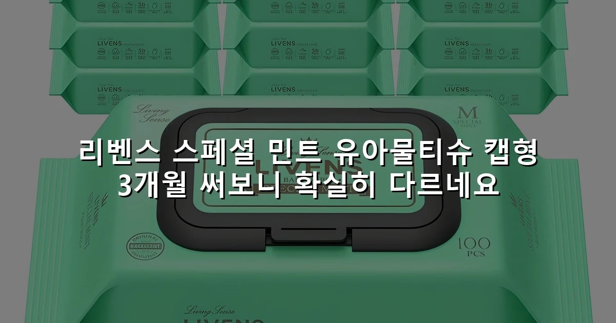 리벤스 스페셜 민트 유아물티슈 캡형 3개월 써보니 확실히 다르네요