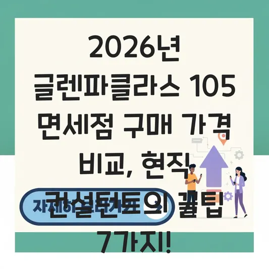 글렌파클라스 105 면세점 구매 가격 비교
