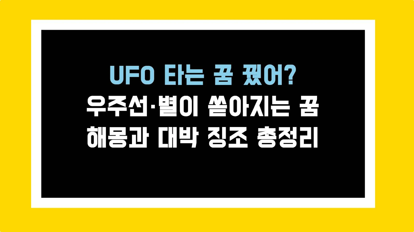 UFO 타는 꿈 꿨어? 우주선·별이 쏟아지는 꿈 해몽과 대박 징조 총정리