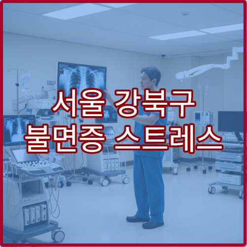 서울 강북구 불면증 스트레스 치료 한방내과 심리 상담 한의원