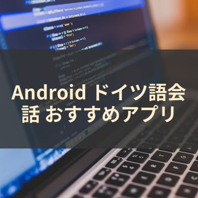 ドイツ語会話 サムネイル