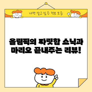 닌텐도 스포츠, 마리오 소닉, 올림픽 게임, 스포츠 게임 추천, 닌텐도 게임 리뷰