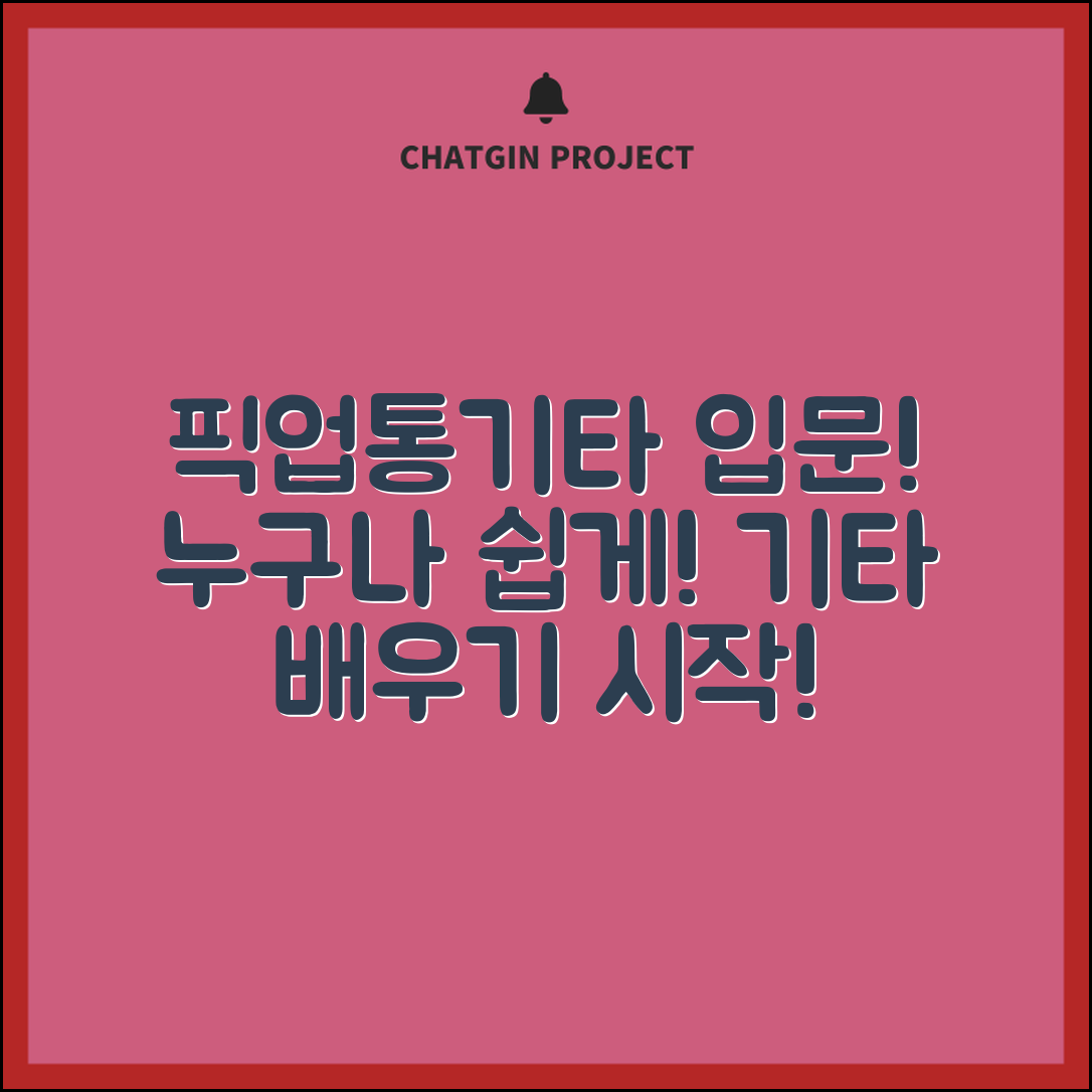 누구나 쉽게 배우는 픽업통기타 입문