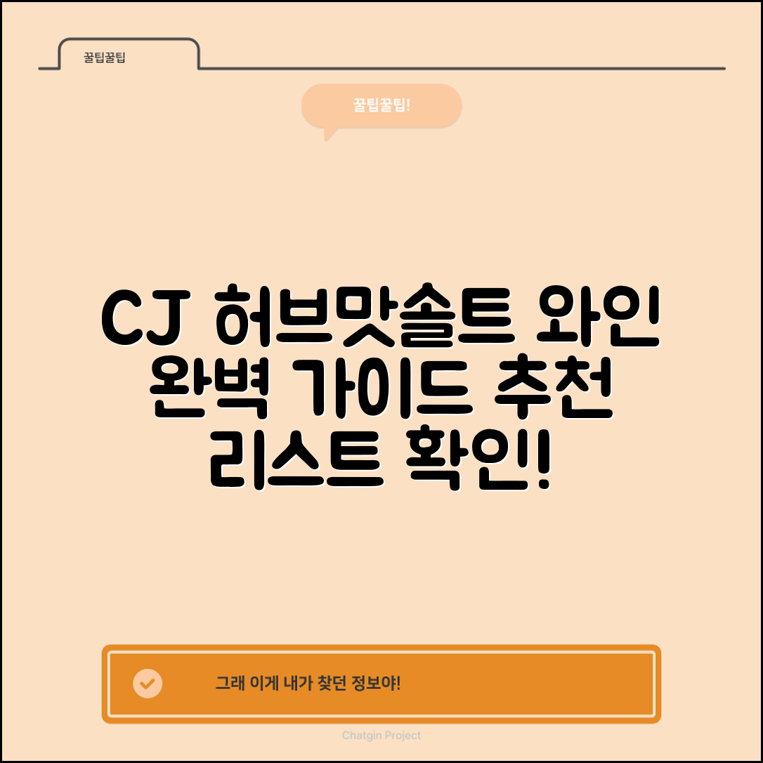CJ허브맛솔트와인 추천: 완벽 가이드