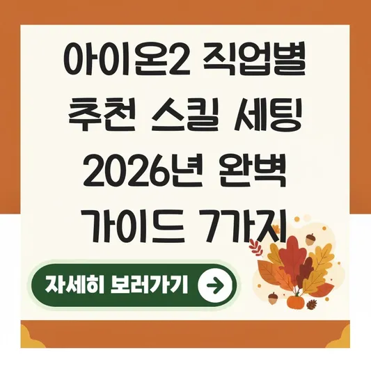 아이온2 직업별 추천 스킬 세팅