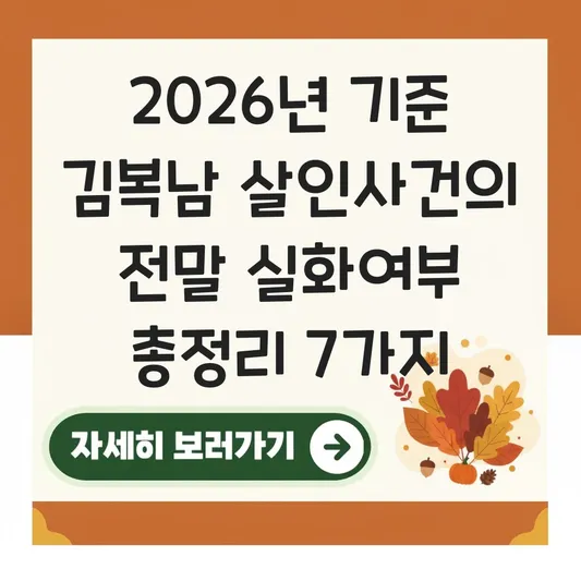 김복남 살인사건의 전말 실화여부