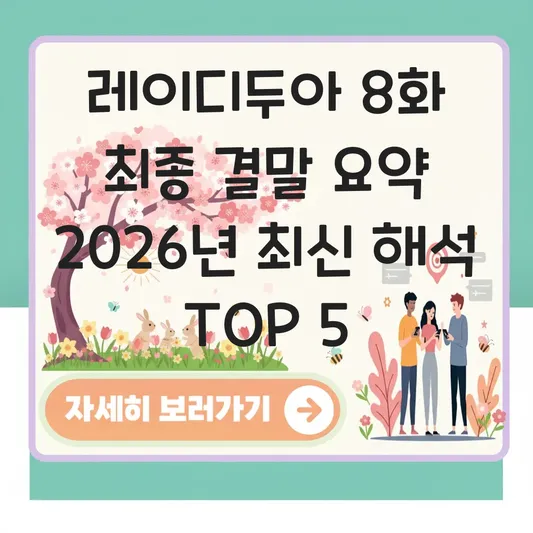 레이디두아 8화 최종 결말 요약