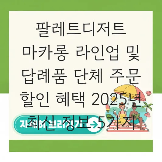 팔레트디저트 마카롱 라인업 및 답례품 단체 주문 할인 혜택 2025년 최신 정보 5가지