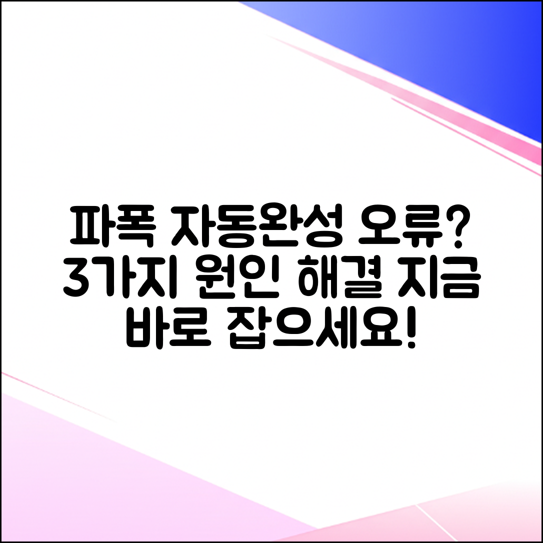 파폭 자동완성 안됨? 3가지 원인 & 해결법