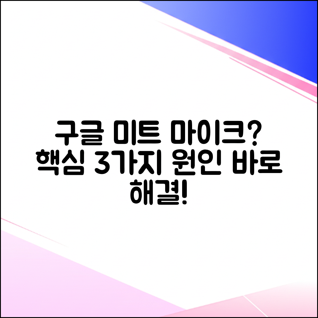 구글 미트 마이크 안됨: 3가지 원인과 해결법