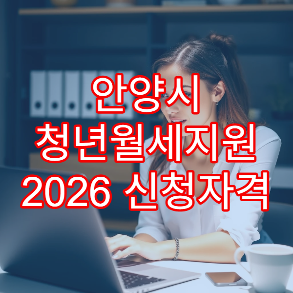 안양시 청년월세지원 2026 신청자격 소득기준｜복지로 24개월 확대 가이드​