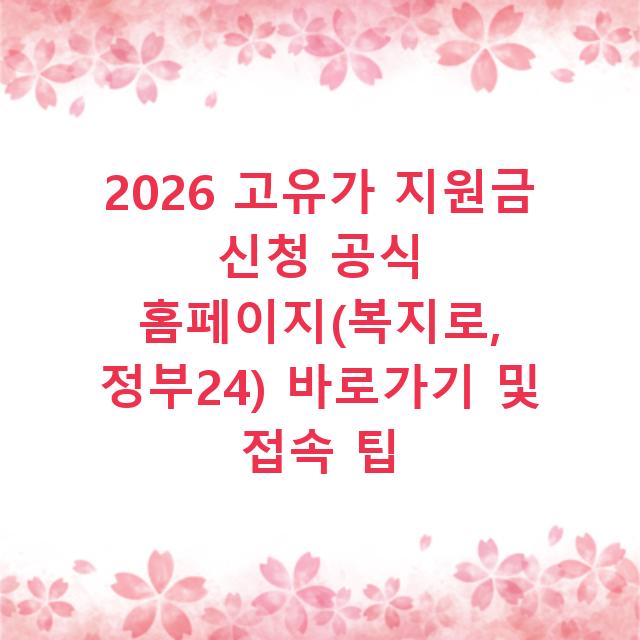 2026 고유가 지원금 신청 공식 홈페이지(복지로, 정부24) 바로가기 및 접속 팁