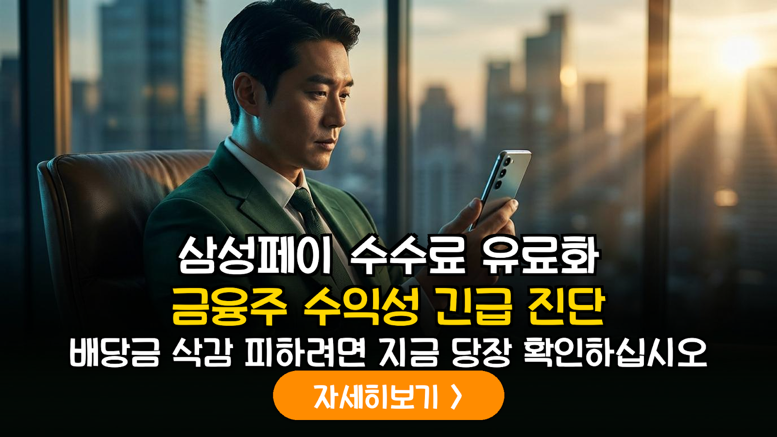 삼성페이 수수료 유료화와 금융주 배당 리스크 정밀 분석