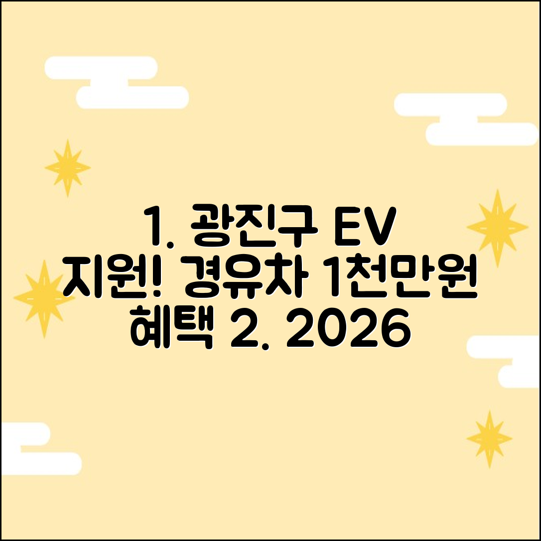 2026 광진구 전기차 전환: 경유차 1천만원 지원!