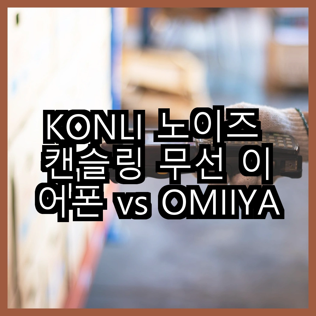 KONLI 노이즈 캔슬링 무선 이어폰 vs OMIIYA 오픈형 이어폰, 당신의 선택은? 썸네일