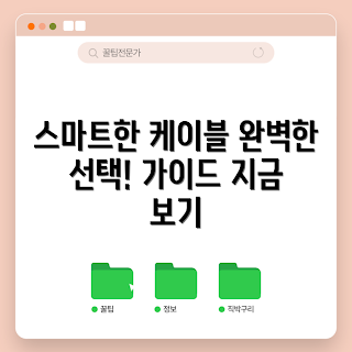 mcdodo케이블, 스마트폰 액세서리, 데이터 전송 케이블, 고속 충전 케이블, 케이블 구매 가이드